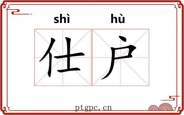 仕户