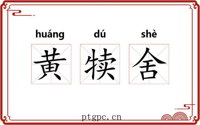 黄犊舍