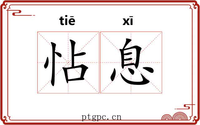 怗息