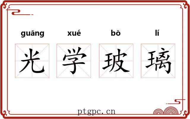 光学玻璃