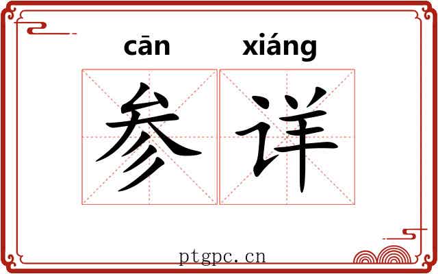 参详 参详