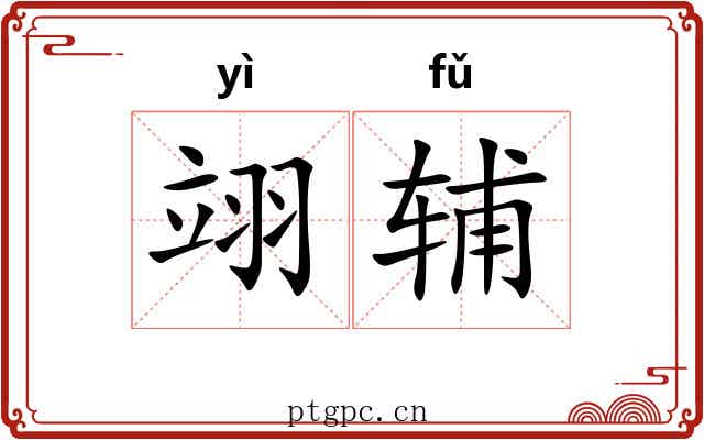 翊辅