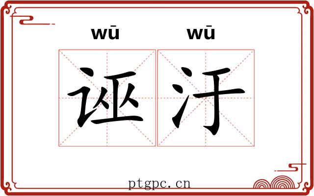 诬汙
