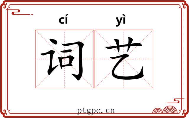 词艺 词艺