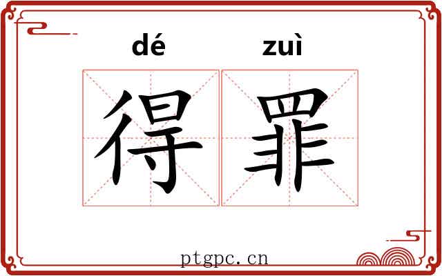 得罪 得罪