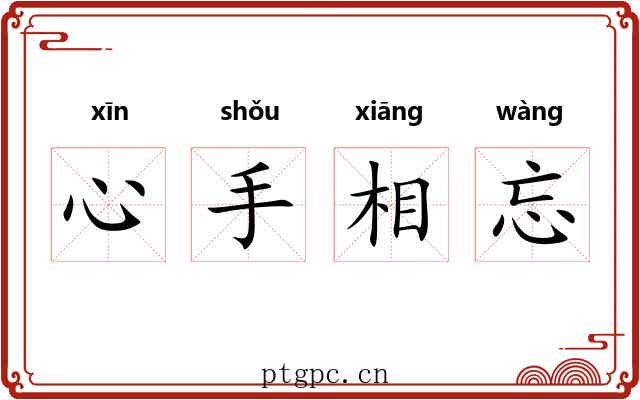 心手相忘 心手相忘