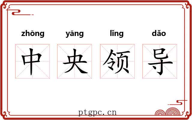 中央领导 中央领导