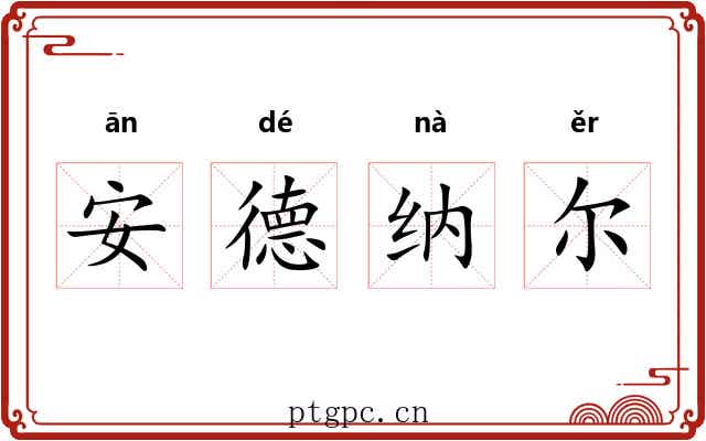 安德纳尔 安德纳尔