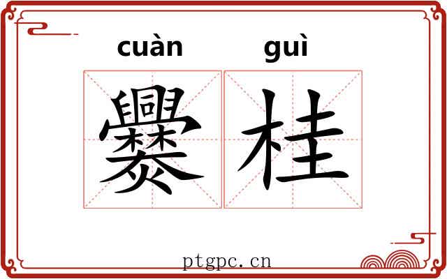 爨桂