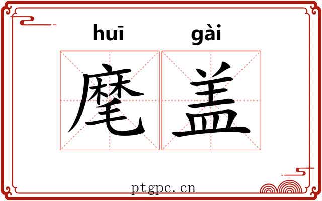 麾盖 麾盖