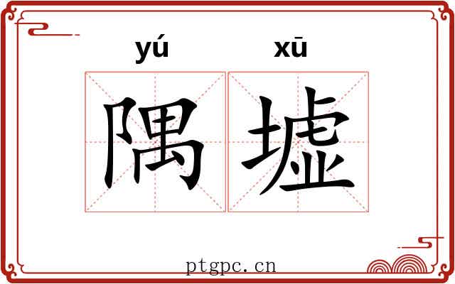 隅墟 隅墟