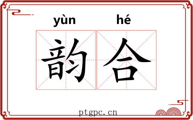 韵合 韵合