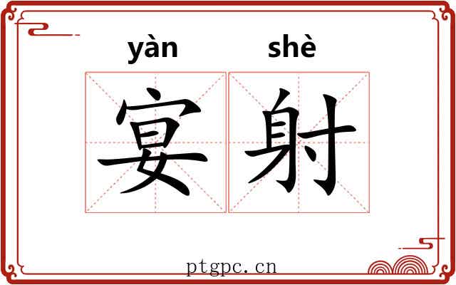 宴射 宴射