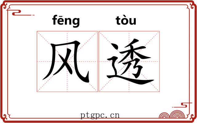 风透