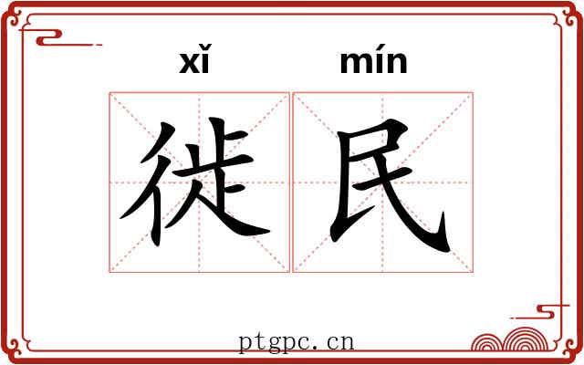 徙民