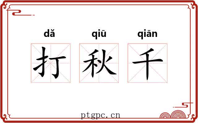 打秋千 打秋千