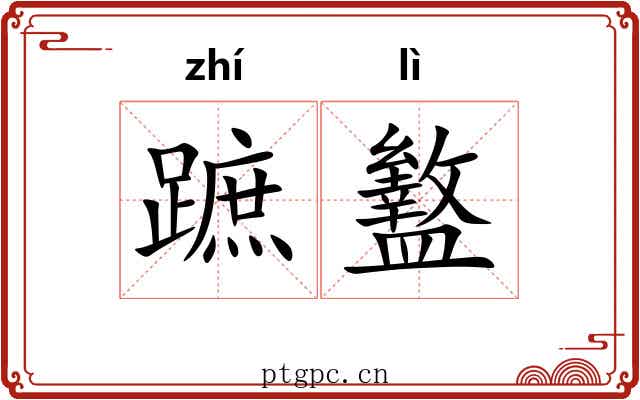 蹠盭