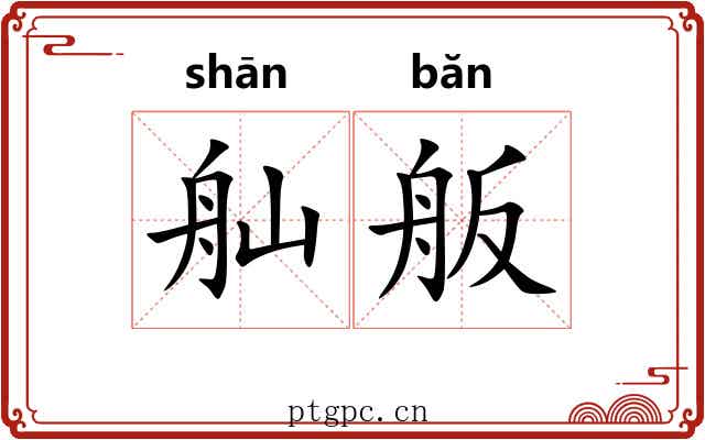 舢舨