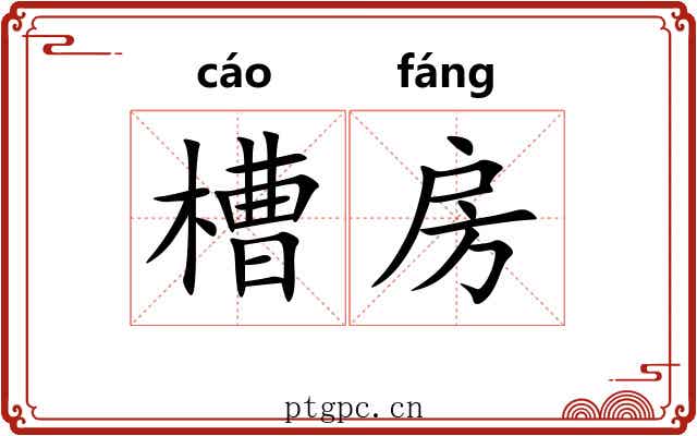槽房