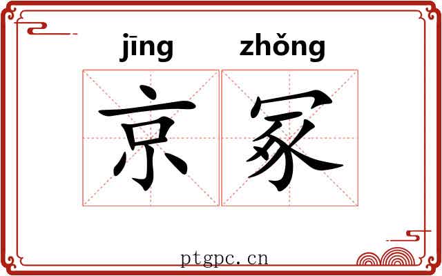 京冢 京冢