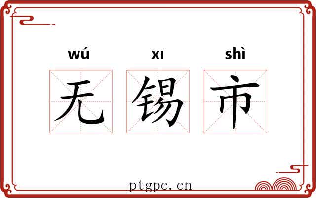 无锡市 无锡市