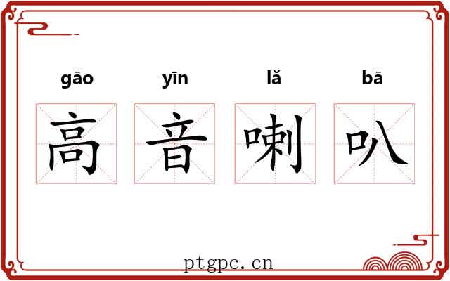 高音喇叭