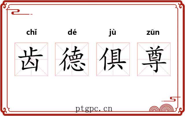 齿德俱尊 齿德俱尊