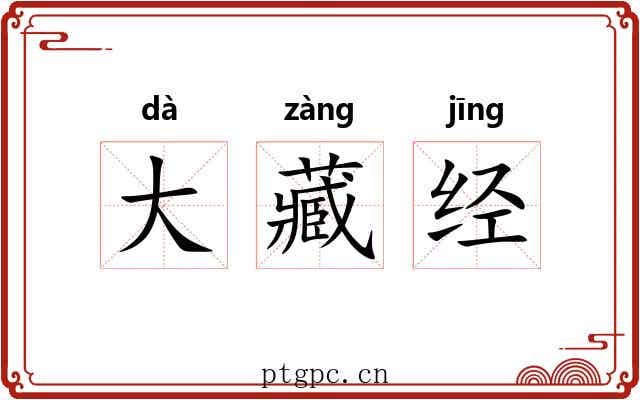 大藏经 大藏经