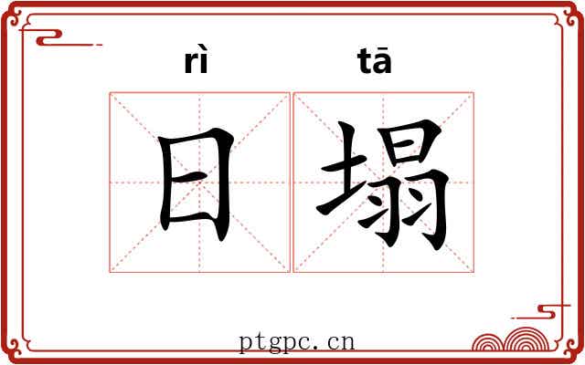 日塌 日塌