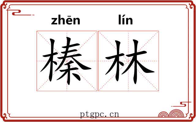榛林