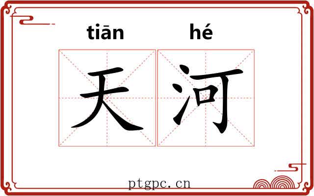 天河 天河