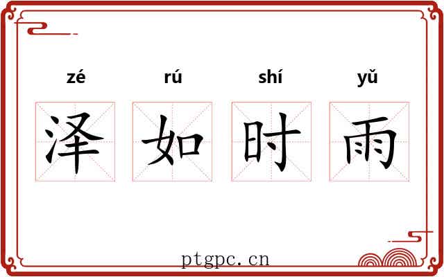泽如时雨 泽如时雨