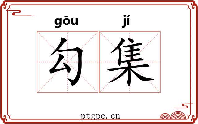 勾集 勾集