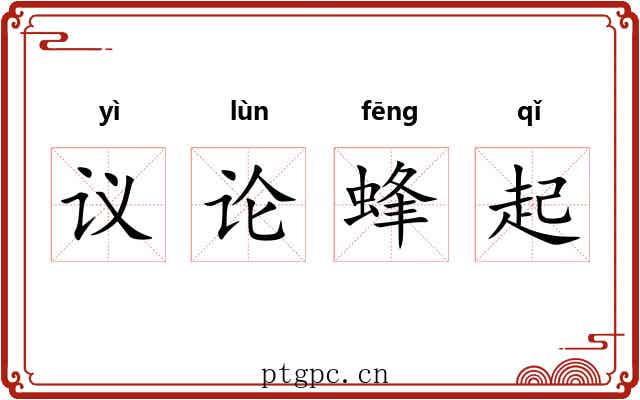 议论蜂起 议论蜂起