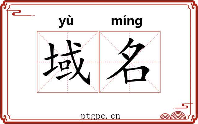 域名 域名