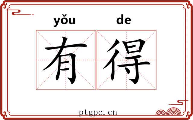 有得