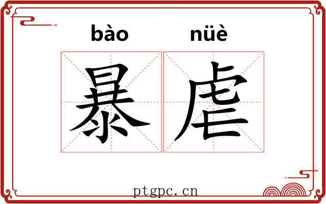 暴虐 暴虐