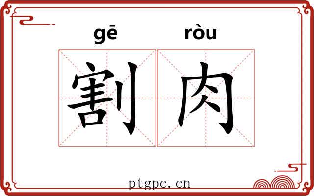 割肉