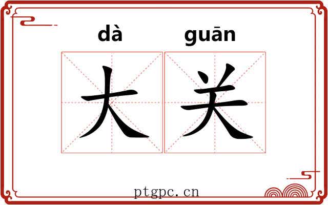 大关 大关