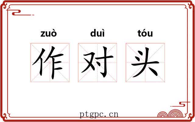 作对头 作对头