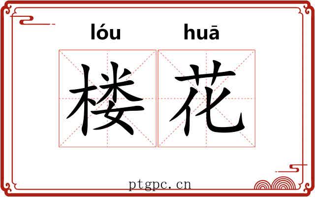 楼花 楼花