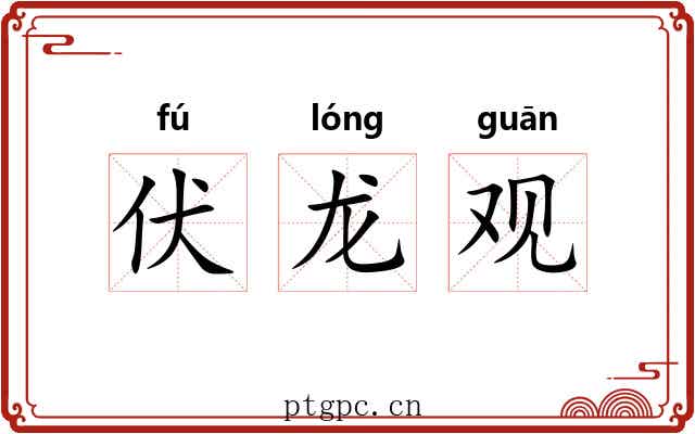 伏龙观 伏龙观