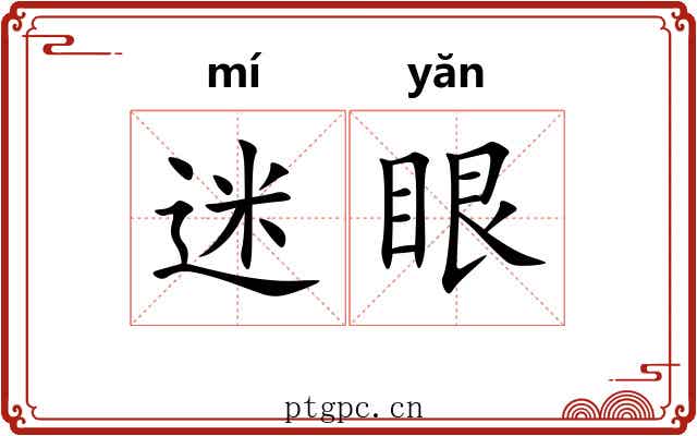 迷眼 迷眼
