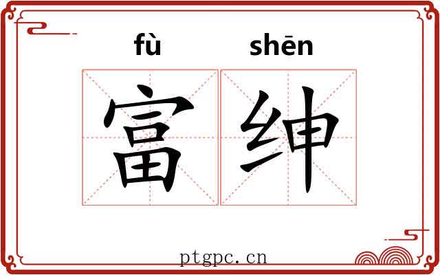 富绅