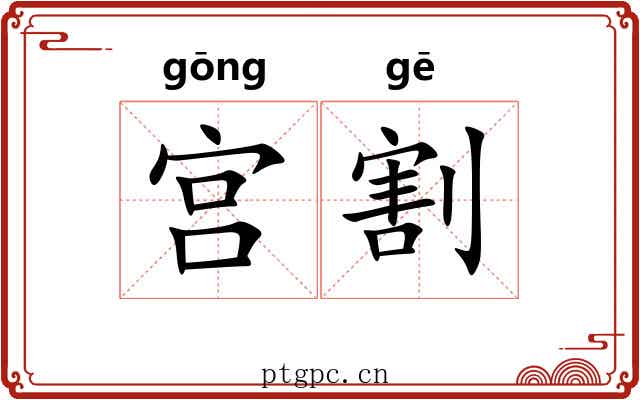 宫割 宫割