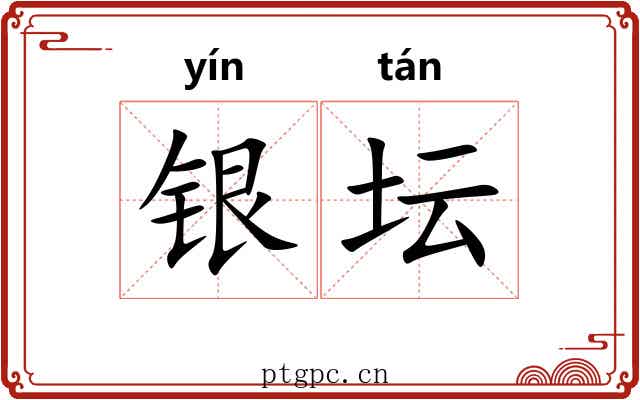 银坛 银坛