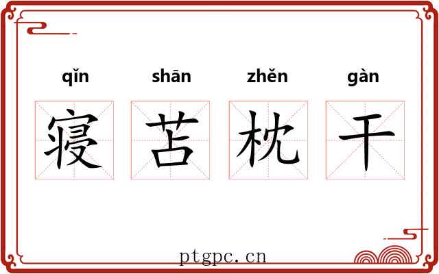 寝苫枕干 寝苫枕干