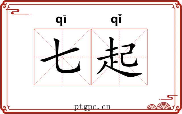 七起 七起