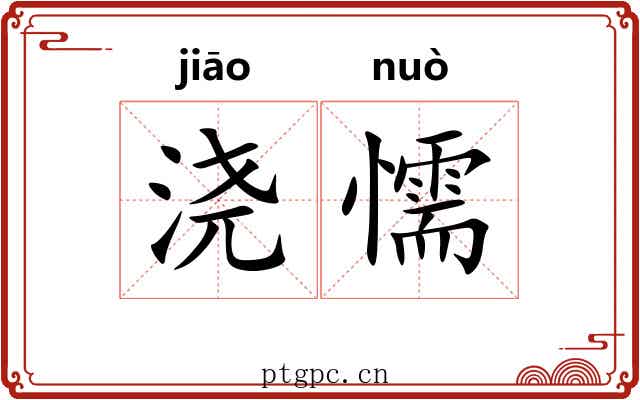 浇懦