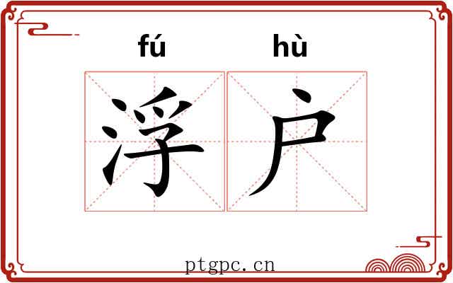 浮户 浮户
